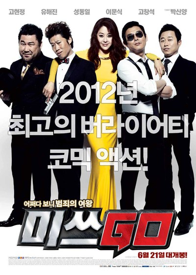 미쓰GO 2012 영화 포스터