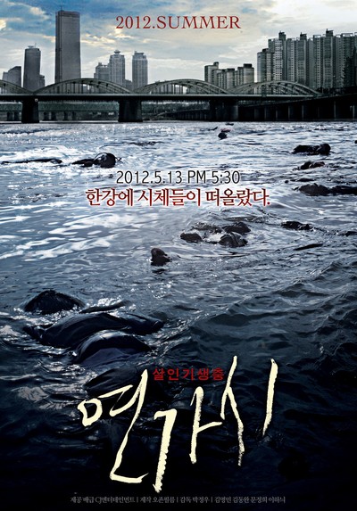 연가시 2012 영화 포스터