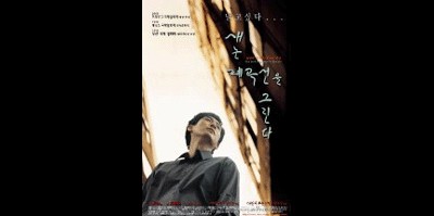 새는 폐곡선을 그린다 1999 영화 포스터