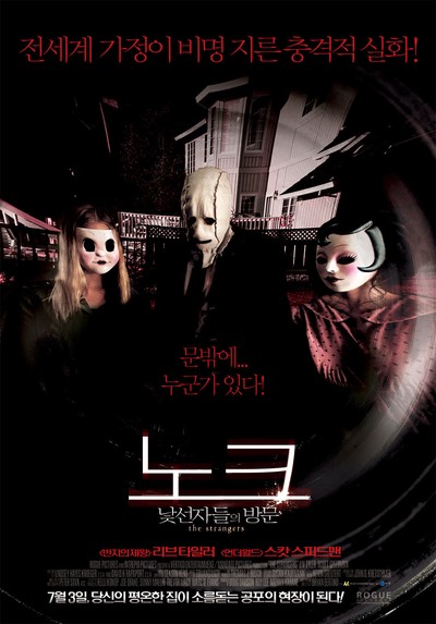 노크 : 낯선자들의 방문 2007 영화 포스터