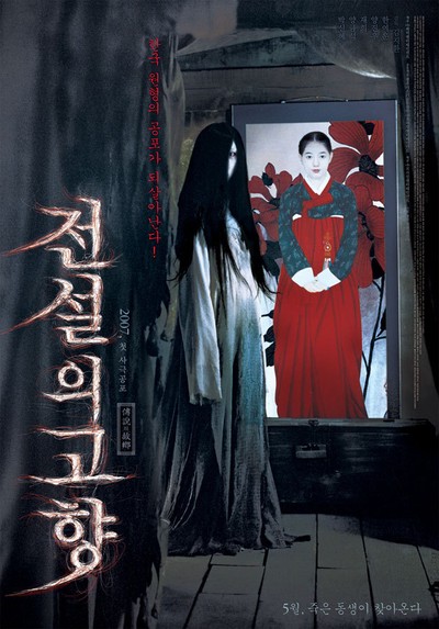 전설의 고향 2007 영화 포스터