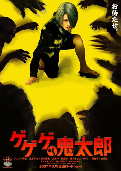 게게게 키타로 2007 영화 포스터