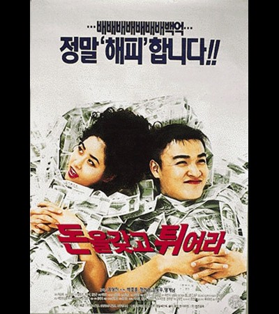 돈을 갖고 튀어라 1995 영화 포스터