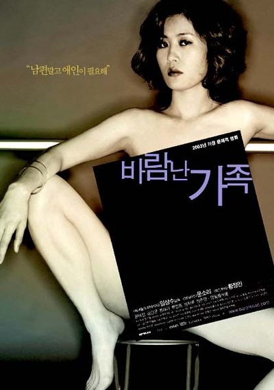 바람난 가족 2003 영화 포스터