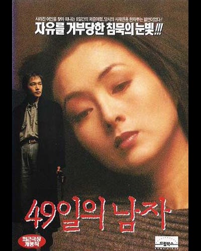 49일의 남자 1994 영화 포스터
