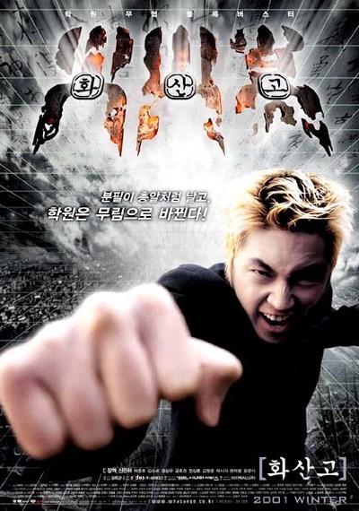 화산고 2001 영화 포스터