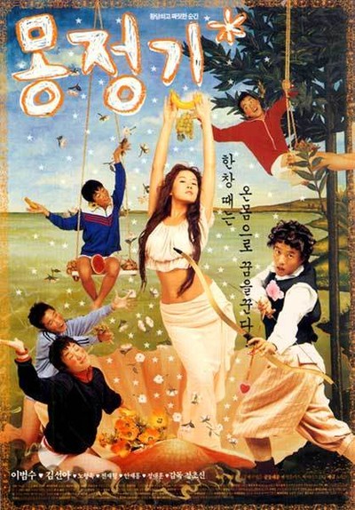 몽정기 2002 영화 포스터
