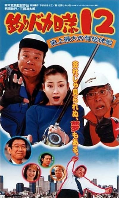 낚시바보일지 12 사상최대의 유급휴가 2001 영화 포스터
