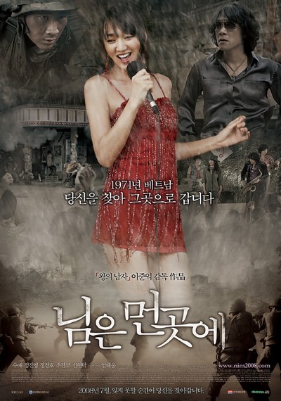 님은 먼곳에 2008 영화 포스터