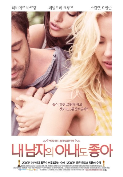 내 남자의 아내도 좋아 2009 영화 포스터