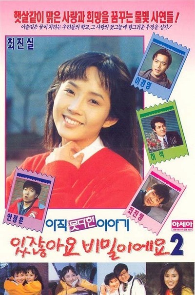 있잖아요 비밀이에요 2 1990 영화 포스터