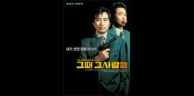 그때 그 사람들 2005 영화 포스터