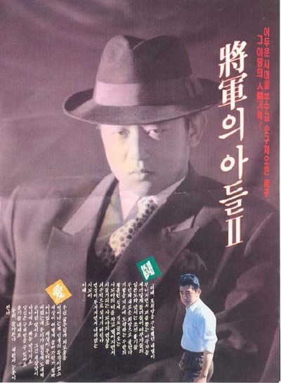 장군의 아들 2 1991 영화 포스터