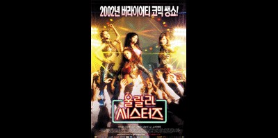 울랄라 씨스터즈 2002 영화 포스터