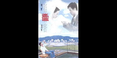 첨밀밀 2 1998 영화 포스터