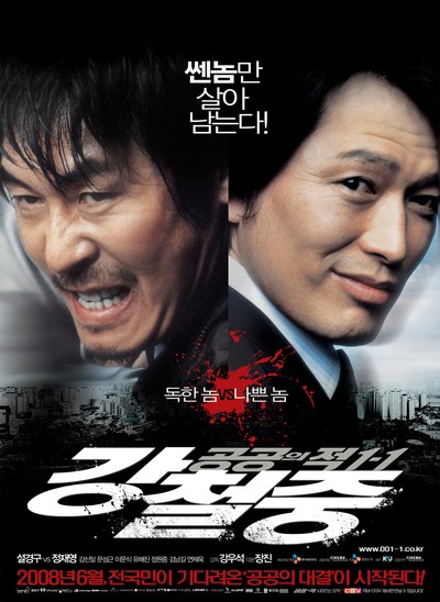 강철중: 공공의 적 1-1 2008 영화 포스터