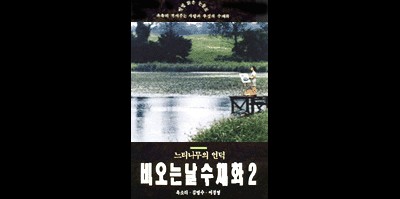 비오는 날 수채화 2 - 느티나무의 언덕 1993 영화 포스터