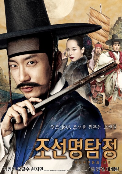 조선명탐정 : 각시투구꽃의 비밀 2011 영화 포스터