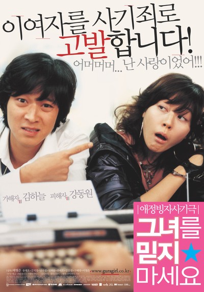 그녀를 믿지 마세요 2004 영화 포스터