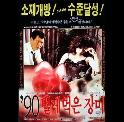 ’90 벌레먹은 장미