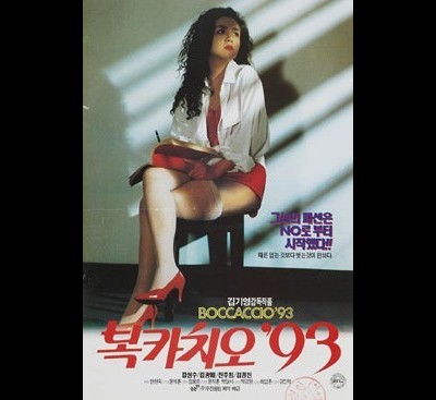 복카치오 ’93