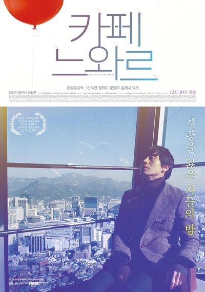 카페 느와르 2009 영화 포스터
