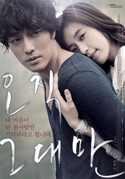 오직 그대만 2011 영화 포스터