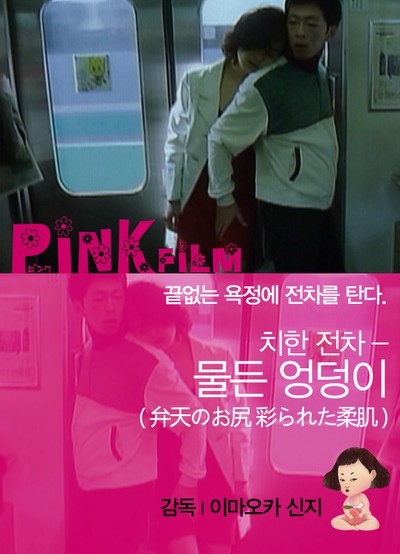 치한 전차-물든 엉덩이