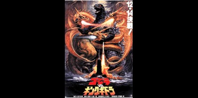 고질라 19 - 고질라 대 킹 기도라 1991 영화 포스터