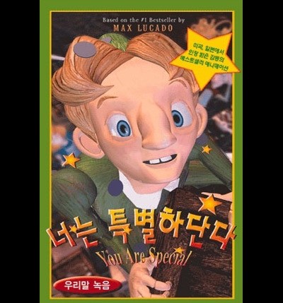 너는 특별하단다