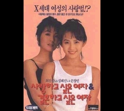 사랑하고 싶은 여자 & 결혼하고 싶은 여자