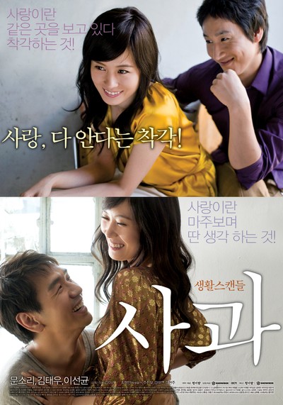 사과 2008 영화 포스터