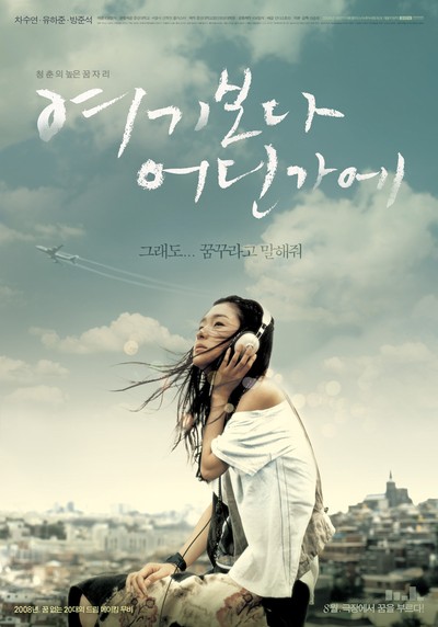 여기보다 어딘가에 2008 영화 포스터