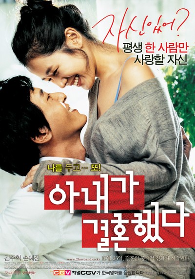 아내가 결혼했다 2008 영화 포스터