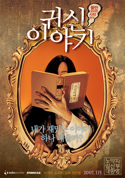 귀신이야기 2007 영화 포스터
