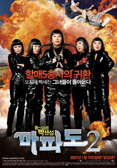 마파도 2 2007 영화 포스터