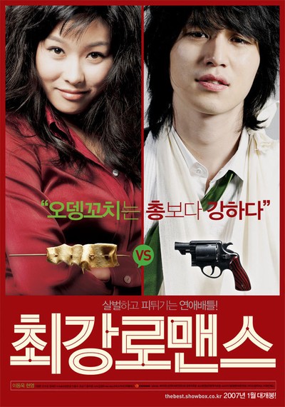 최강 로맨스 2006 영화 포스터