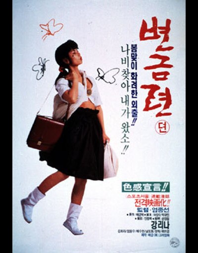 변금련 1991 영화 포스터