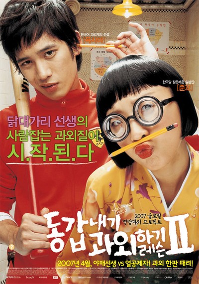 동갑내기 과외하기 레슨 II 2007 영화 포스터