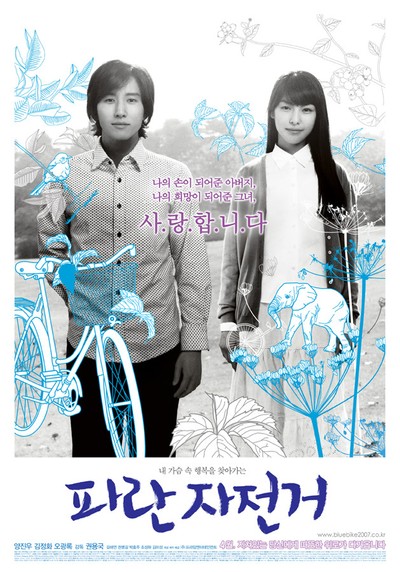 파란자전거 2006 영화 포스터