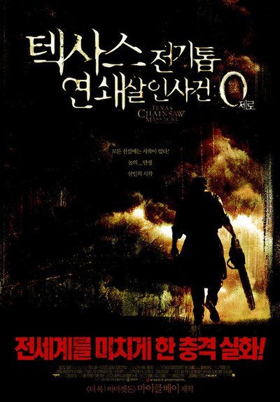 텍사스 전기톱 연쇄살인사건 : 0(제로)