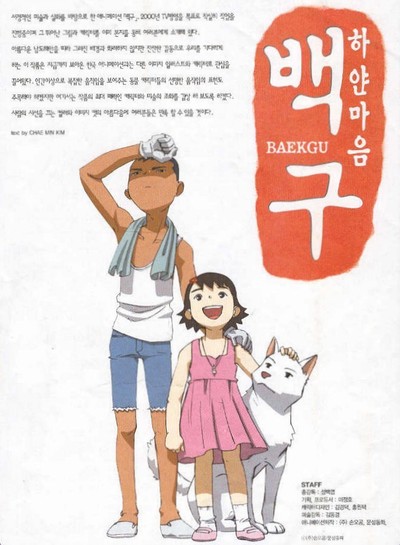 하얀 마음 백구 2000 영화 포스터