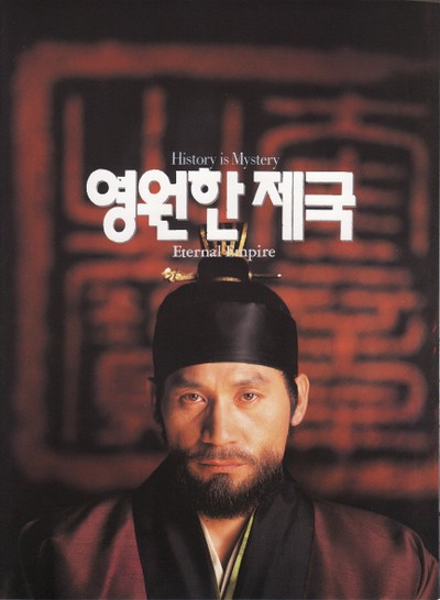 영원한 제국 1995 영화 포스터