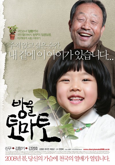 방울토마토 2007 영화 포스터