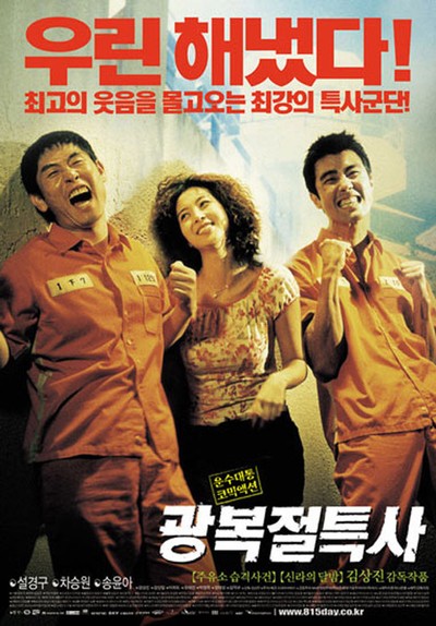 광복절 특사 2002 영화 포스터