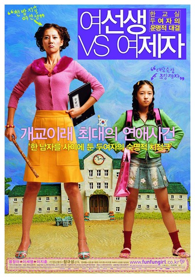 여선생 VS 여제자 2004 영화 포스터
