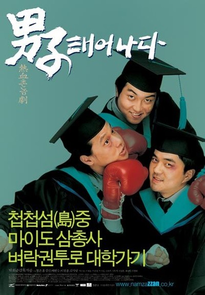 남자 태어나다 2002 영화 포스터