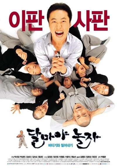 달마야 놀자 2001 영화 포스터