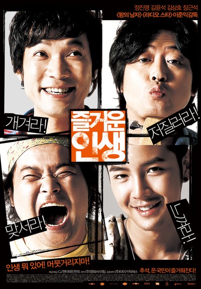 즐거운 인생 2007 영화 포스터