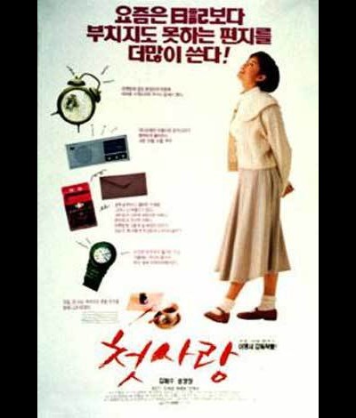 첫사랑 1993 영화 포스터